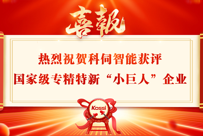 科伺智能获评国家级专精特新&ldquo;小巨人&rdquo;企业称号