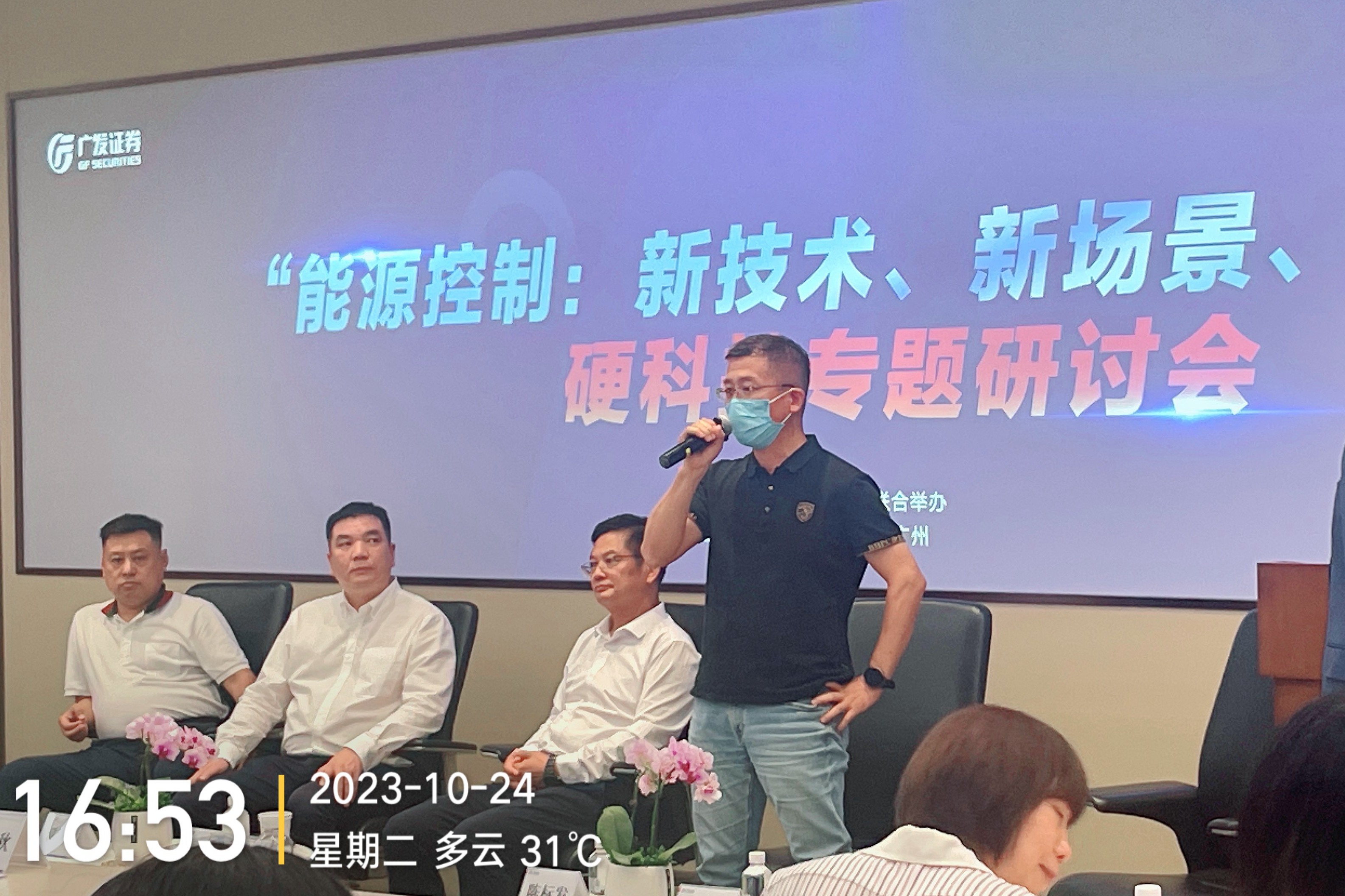 科伺智能应邀出席广发证券&ldquo;能源控制硬科技论坛&rdquo;，揭示未来能源控制趋势。