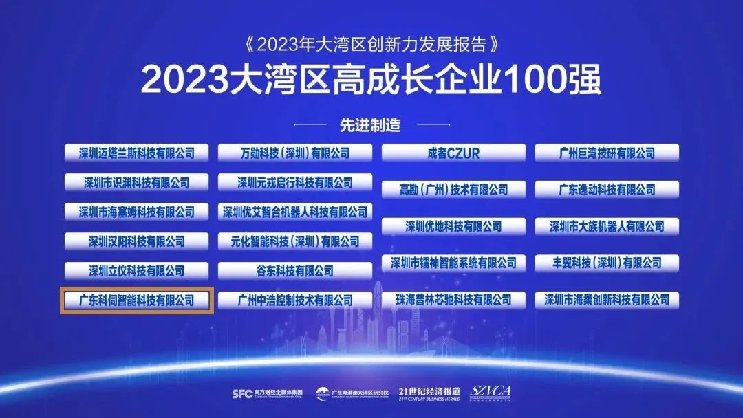科伺智能入选粤港澳大湾区高成长企业100强