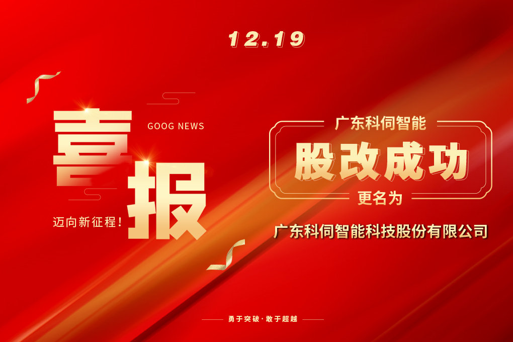 喜报：科伺智能股改成功