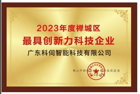 高质量发展，科伺在路上
