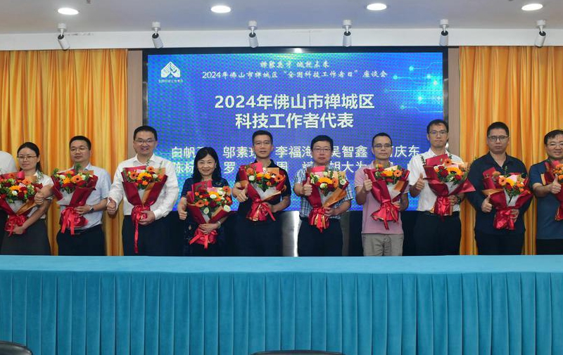 陈标发董事长应邀出席禅城区&ldquo;全国科技工作者日&rdquo;座谈会