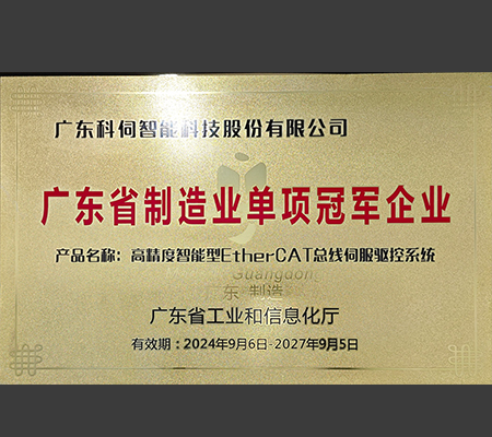 喜报：科伺智能荣获广东省制造业单项冠军企业