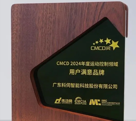 科伺智能五度蝉联&ldquo;CMCD年度运动控制领域用户满意品牌&rdquo;殊荣