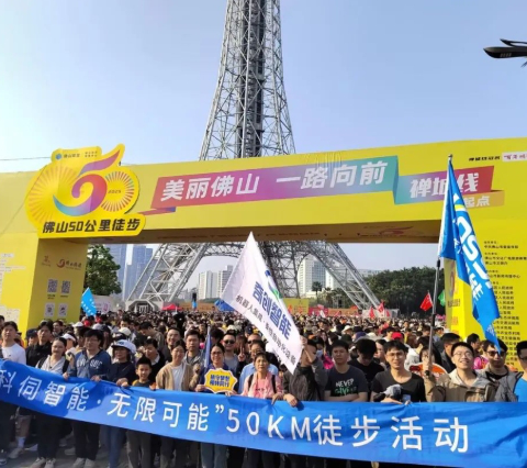 一路向前，科伺智能组团参加佛山50公里徒步活动